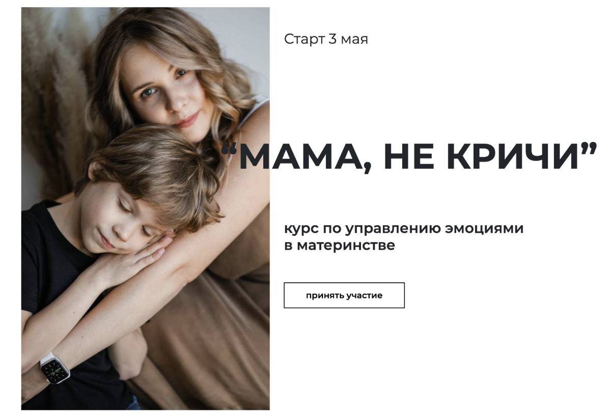 Курс «МАМА, НЕ КРИЧИ!» | Дарья Антонова
